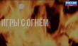 Документальный фильм «Игры с огнём»