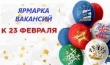 Ярмарка вакансий для военнослужащих в рамках акции «Служба занятости – защитникам Отечества»
