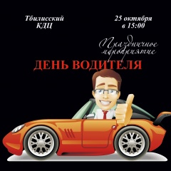Уважаемые жители и гости Тбилисского района!