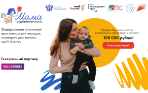 «Мама-предприниматель» 