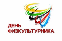 День физкультурника