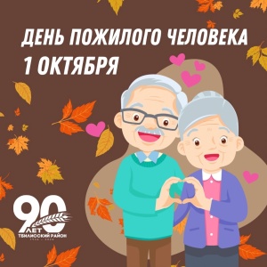 Сегодня Международный день пожилого человека