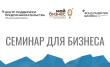 Приглашаем организации, предприятия и предпринимателей на семинар для бизнеса!