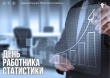 С Днем работника статистики! 