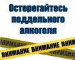 Будьте внимательны при покупке алкогольной продукции!