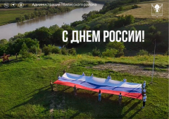 Поздравляем всех жителей и гостей с Днём России! 