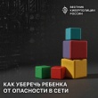 Как уберечь ребенка от опасности в сети