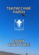 Команда Тбилисского района доставила гуманитарный груз в Луганскую область