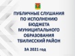 В районной администрации прошли публичные слушания