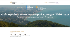 Продолжается прием заявок на второй конкурс "Гранты Губернатора Кубани"