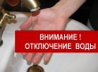 Внимание! Временное отключение подачи воды!