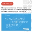 Открыт прием заявок на форум «Сильные идеи для нового времени»