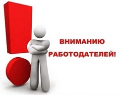 Вниманию работодателей! О необходимости предоставления сведений о наличии либо отсутствии вакантных рабочих мест в центр занятости населения