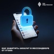 Как защитить аккаунт в мессенджере от угона
