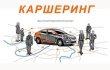 Особенности оказания услуги каршеринга!