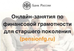 Стартовали онлайн-уроки по финансовой грамотности для людей старшего поколения