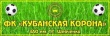 «Кубанская корона» принимает участие в краевом турнире «Подснежник»