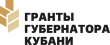 Продолжается прием заявок на третий конкурс Грантов Губернатора Кубани 2023 года