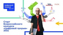 Продолжается самый масштабный конкурс для специалистов в сфере цифровой экономики «Цифровой прорыв-2021»