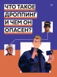 Что такое дроппинг и чем он опасен