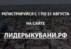 Открыта регистрация на  участие в конкурсе «Лидеры Кубани»