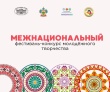 В Краснодарском крае объявлен Межнациональный конкурс молодёжного творчества