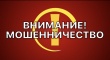 Отдел МВД России по Тбилисскому району напоминает гражданам о мерах профилактики различных видов мошенничества