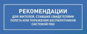 Напоминаем жителям Кубани о запрете съемки беспилотников и работы системы ПВО