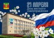 Поздравляем с Днём местного самоуправления!