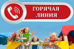 Горячая линия по вопросам качества и безопасности предоставления услуг детского отдыха