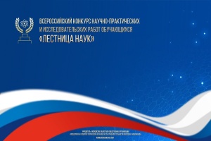 Сохраним и раскроем потенциал научных возможностей детей и  молодёжи!