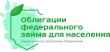 Облигации федерального займа для населения - инвестиция, гарантированная государством 