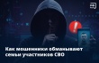 На фронте люди долго могут оставаться без связи. И этим пользуются мошенники