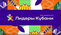 Новый сезон конкурса «Лидеры Кубани» продолжается