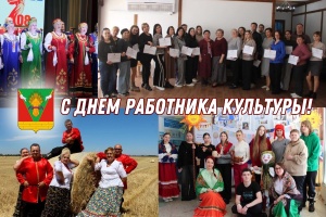 25 марта - День работника культуры