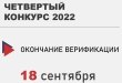 Прием заявок на 4 грантовый конкурс стартовал 23 августа 2022 года