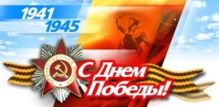 Уважаемые ветераны Великой Отечественной войны и труженики тыла!