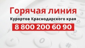 Горячая линия «Курорты Краснодарского края»