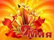 ПРОГРАММА ПРАЗДНИЧНЫХ МЕРОПРИЯТИЙ:  1-9 МАЯ