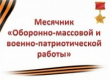 Месячник оборонно-массовой и военно-патриотической работы