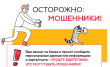 ОСТОРОЖНО: МОШЕННИКИ!