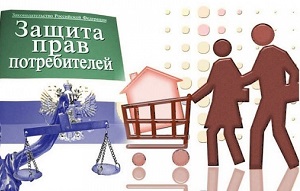Изменения в Закон РФ «О защите прав потребителей»
