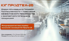 Форум «Инновации в пищевой промышленности – повышение эффективности производства и экспортного потенциала продукции» пройдет в июне 2026 года