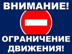 Внимание! Ограничение движения транспорта!