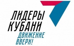 Стартовал второй этап конкурса «Лидеры Кубани – движение вверх!»