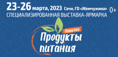 Приглашаем на МЕЖДУНАРОДНУЮ СПЕЦИАЛИЗИРОВАННУЮ ВЫСТАВКУ «ПРОДУКТЫ ПИТАНИЯ - 2023»,