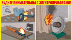 Основные правила пожарной безопасности при использовании бытовых электроприборов