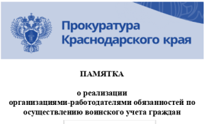 Памятка о реализации организациями-работодателями обязанностей по осуществлению воинского учета граждан