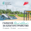 21 апреля 2025 году стартует Всероссийское голосование по отбору объектов благоустройства