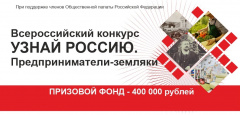 Всероссийский конкурс «Узнай Россию: предприниматели – земляки»